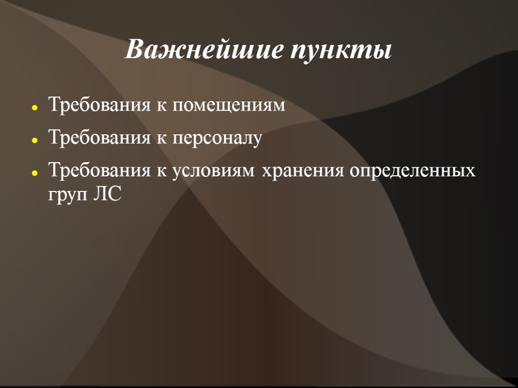 Важнейшие пункты Требования к помещениям Требования к персоналу Требования к условиям хранения определенных груп